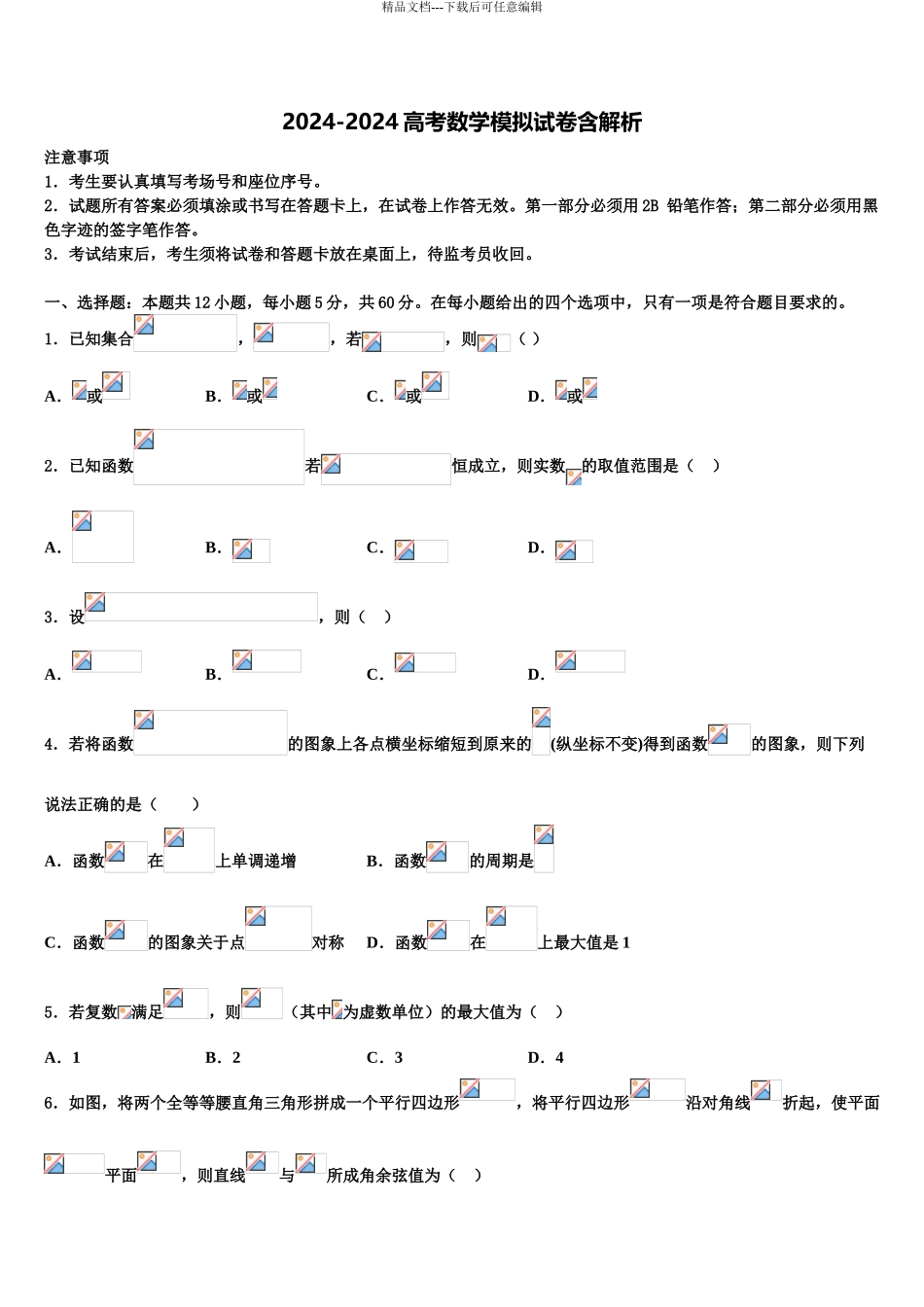 吉林省长春市汽车经济技术开发区第六中学高三下学期联考数学试题含解析_第1页