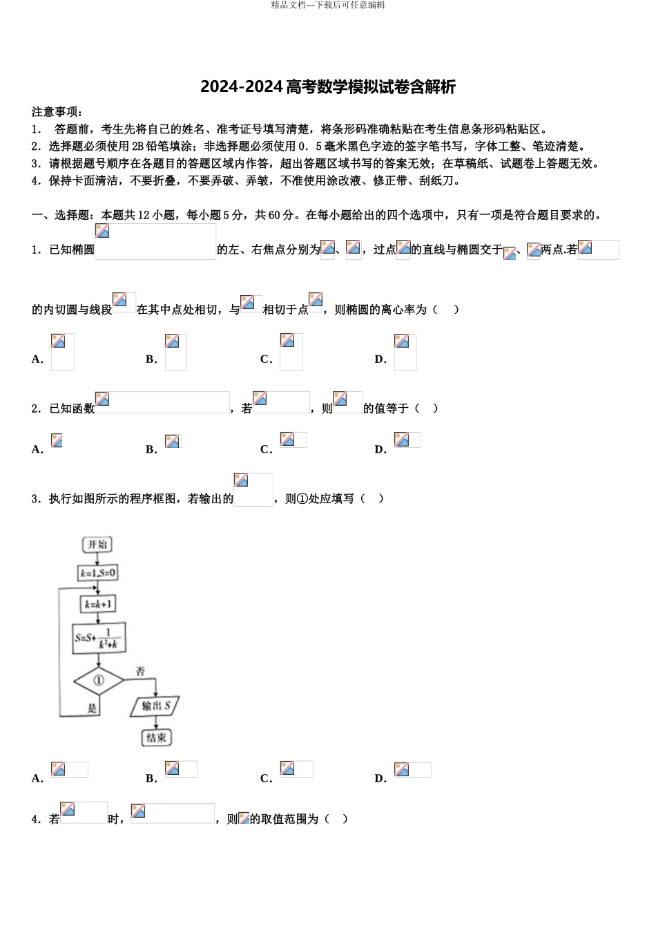 吉林省长春市汽车经济开发区第六中学高考冲刺模拟数学试题含解析_第1页