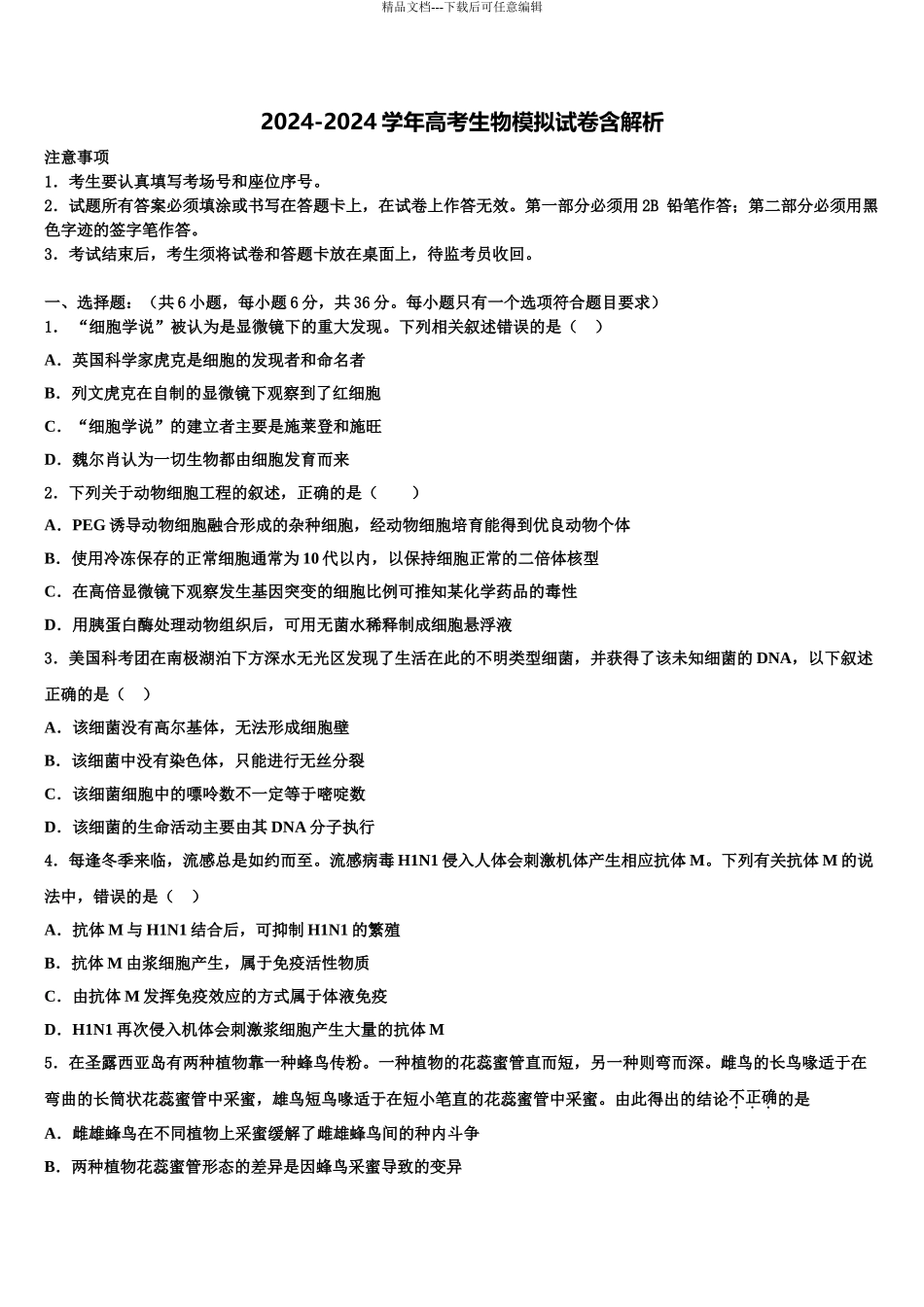 吉林省长春市田家炳实验中学高三最后一卷生物试卷含解析_第1页