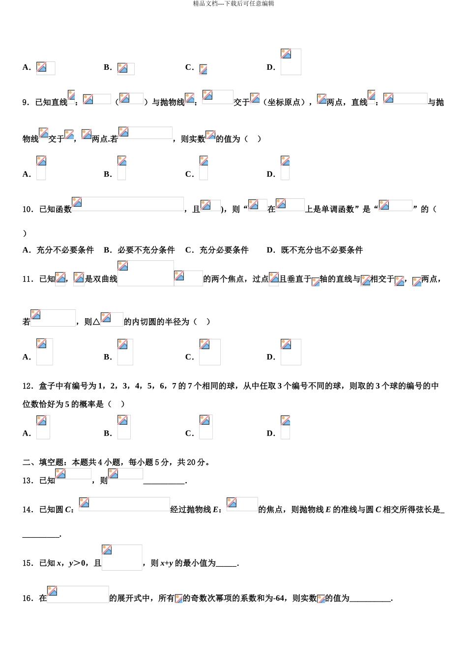 吉林省长春市田家炳实验中学高考数学二模试卷含解析_第3页