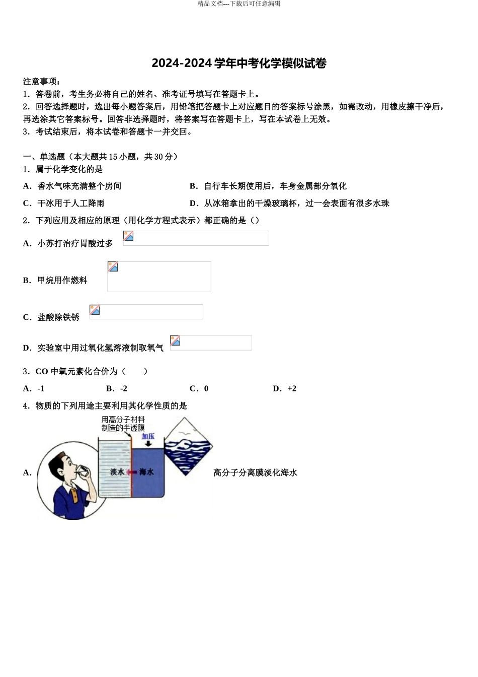 吉林省长春市第160中学中考适应性考试化学试题含解析_第1页