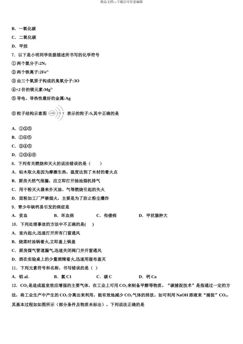 吉林省长春市第160中学中考适应性考试化学试题含解析_第3页
