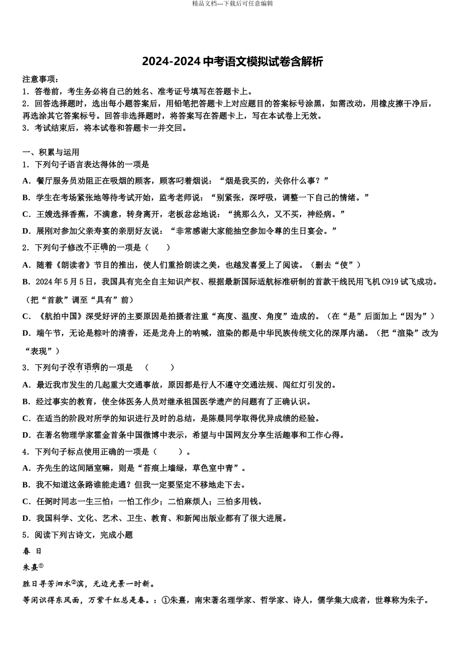 吉林省长春市第72中学中考语文考试模拟冲刺卷含解析_第1页