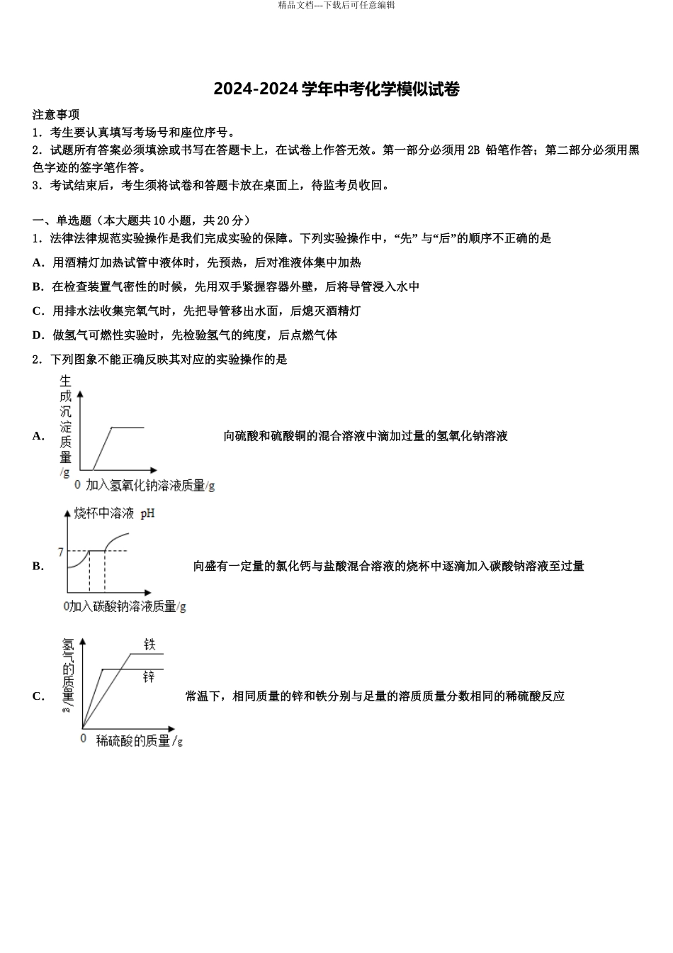 吉林省长春市第一外国语中学中考冲刺卷化学试题含解析_第1页