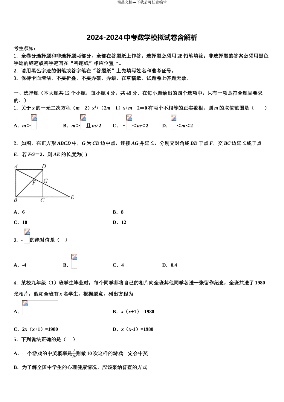 吉林省长春市第一外国语中学中考押题数学预测卷含解析_第1页