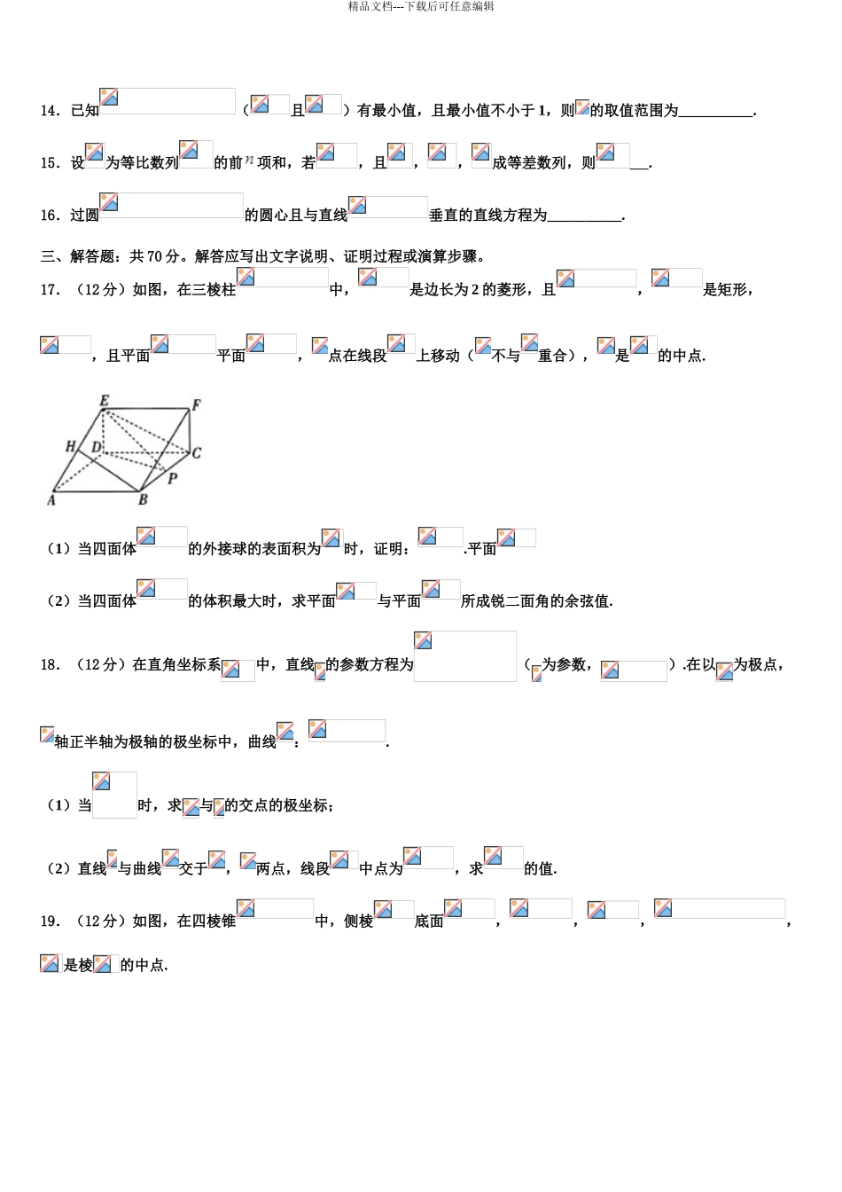 吉林省长春市第十一高中高三3月份第一次模拟考试数学试卷含解析_第3页