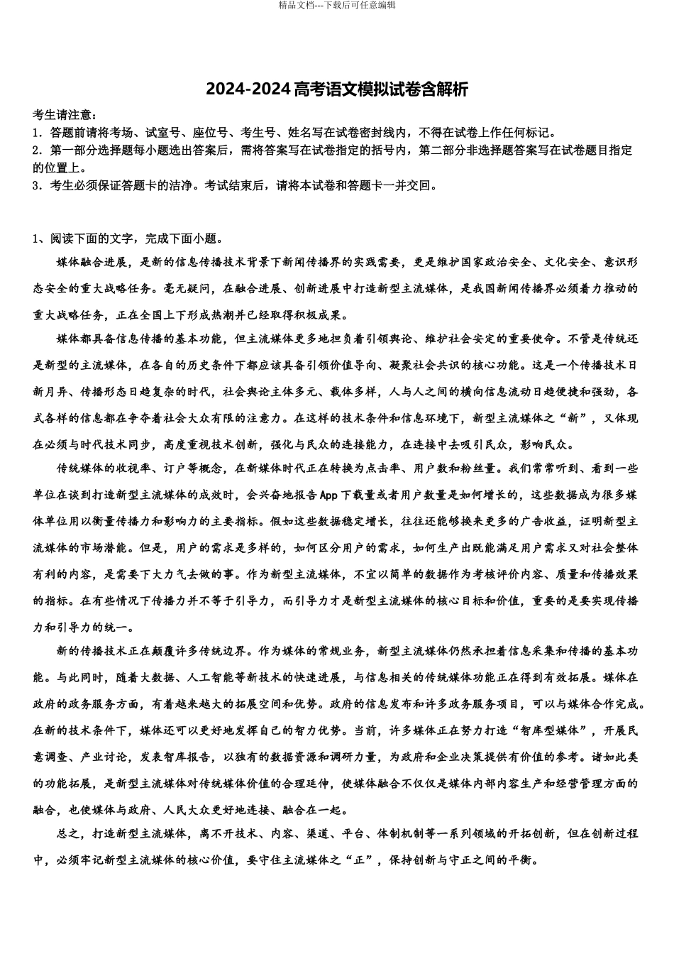 吉林省长春市综合实验中学高三下学期第一次联考语文试卷含解析_第1页