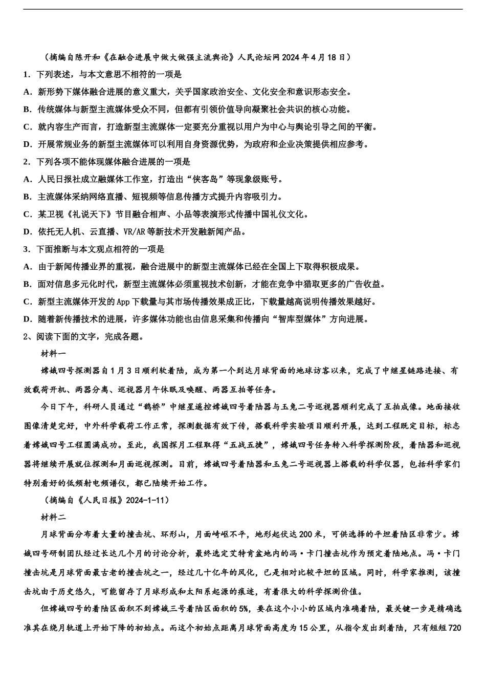 吉林省长春市综合实验中学高三下学期第一次联考语文试卷含解析_第2页