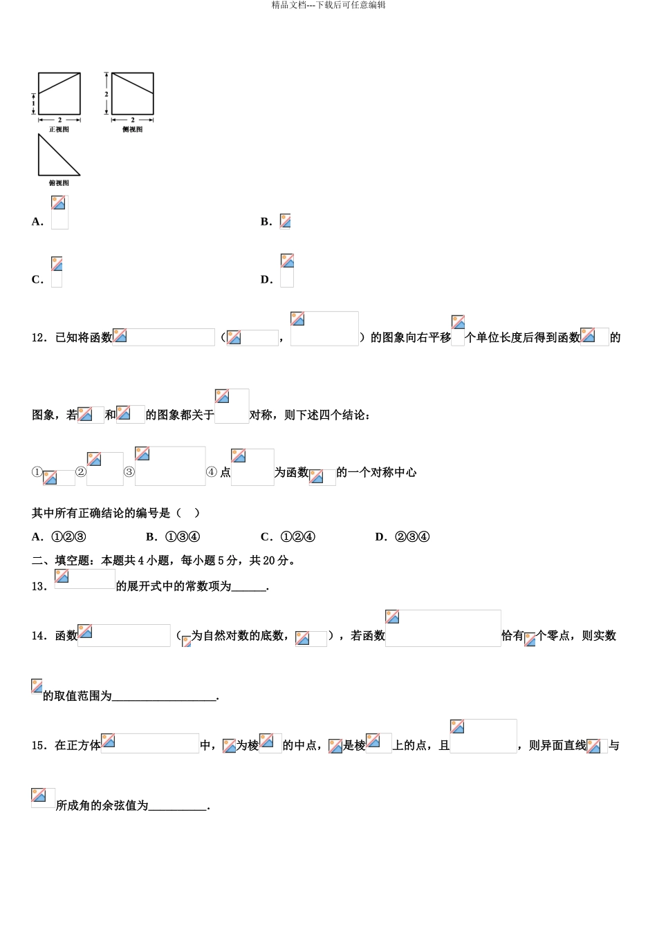 吉林省长春市综合实验中学高考压轴卷数学试卷含解析_第3页