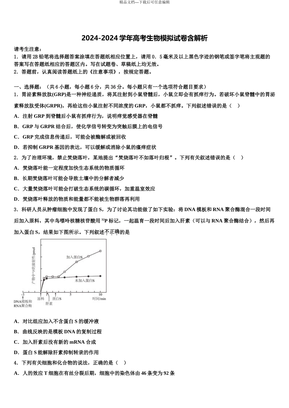吉林省长春市重点名校高考生物全真模拟密押卷含解析_第1页