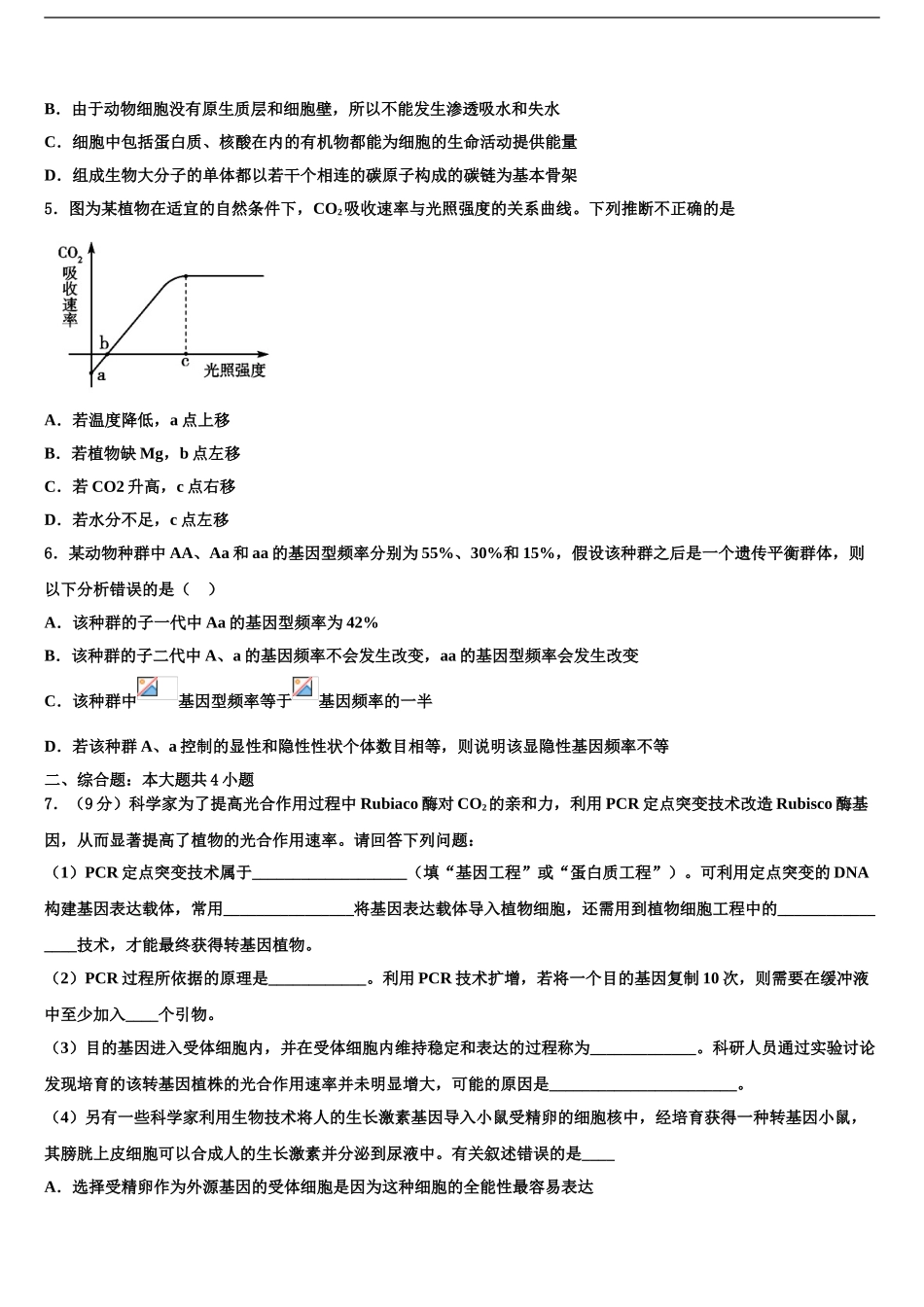 吉林省长春市重点名校高考生物全真模拟密押卷含解析_第2页
