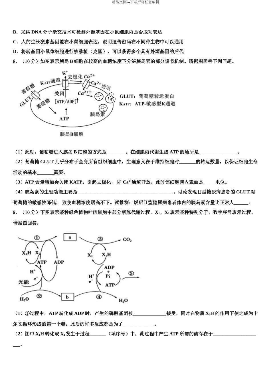 吉林省长春市重点名校高考生物全真模拟密押卷含解析_第3页
