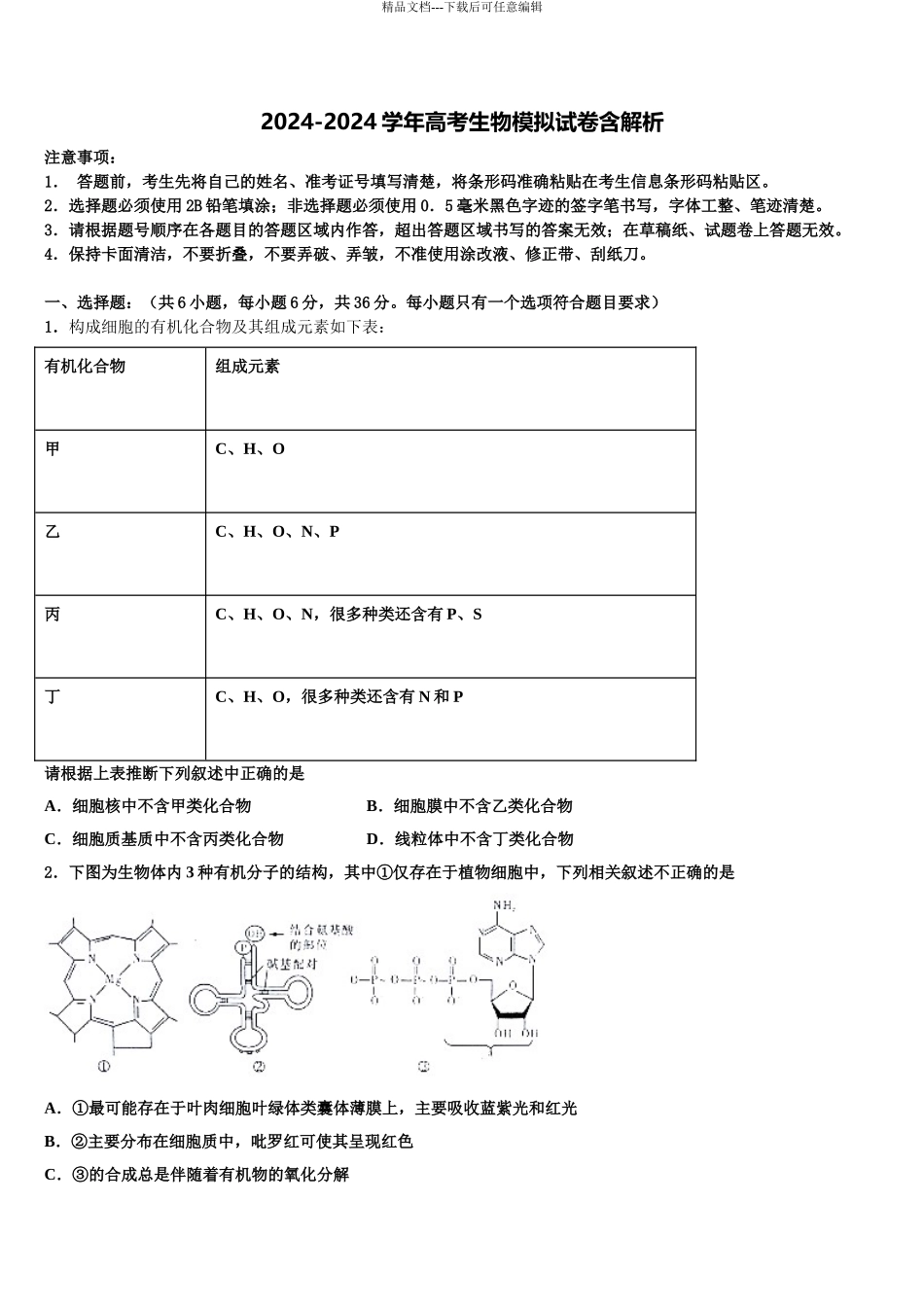 吉林省长春市长春市十一高中高考仿真模拟生物试卷含解析_第1页