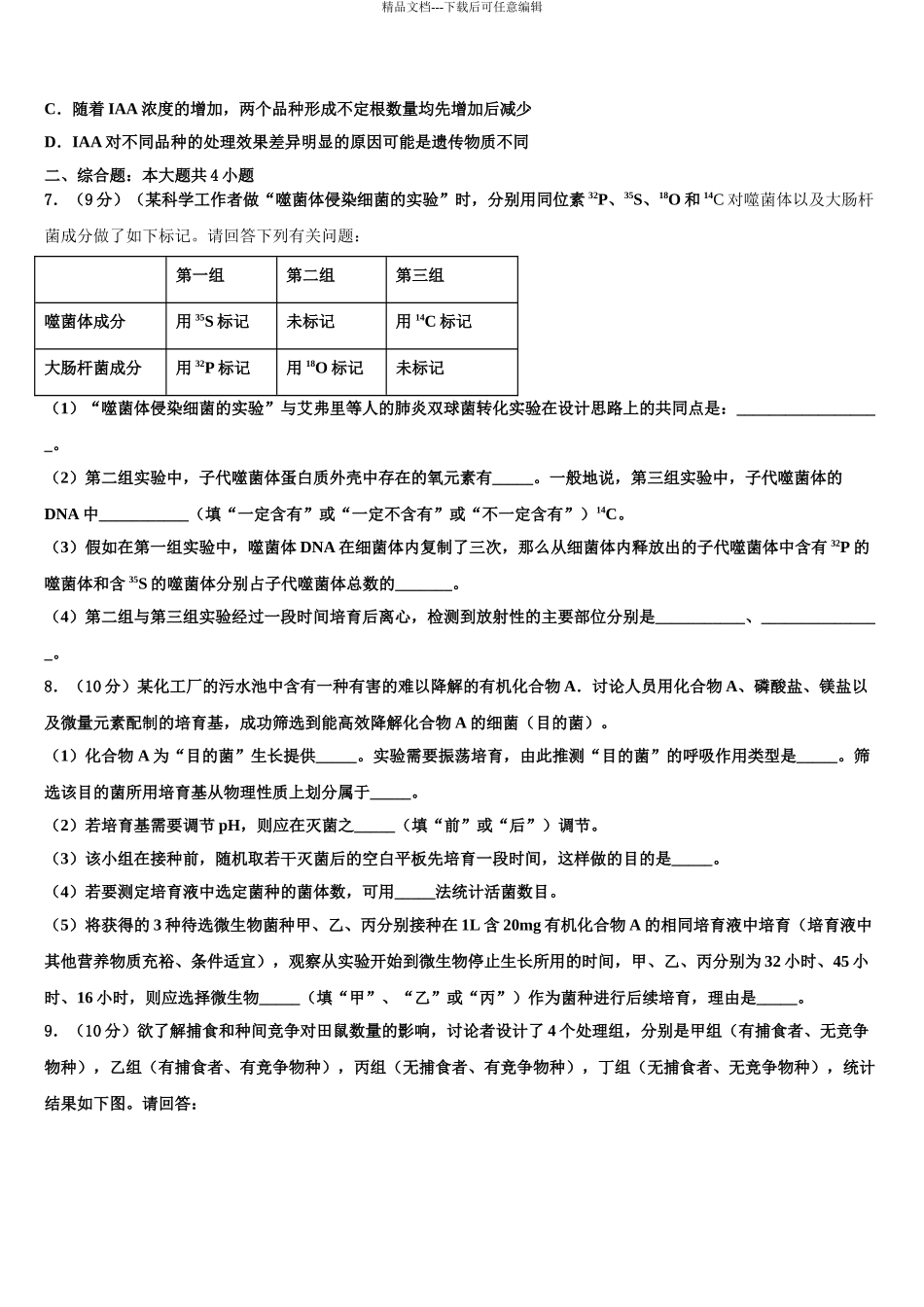 吉林省长春市长春市十一高中高考仿真模拟生物试卷含解析_第3页