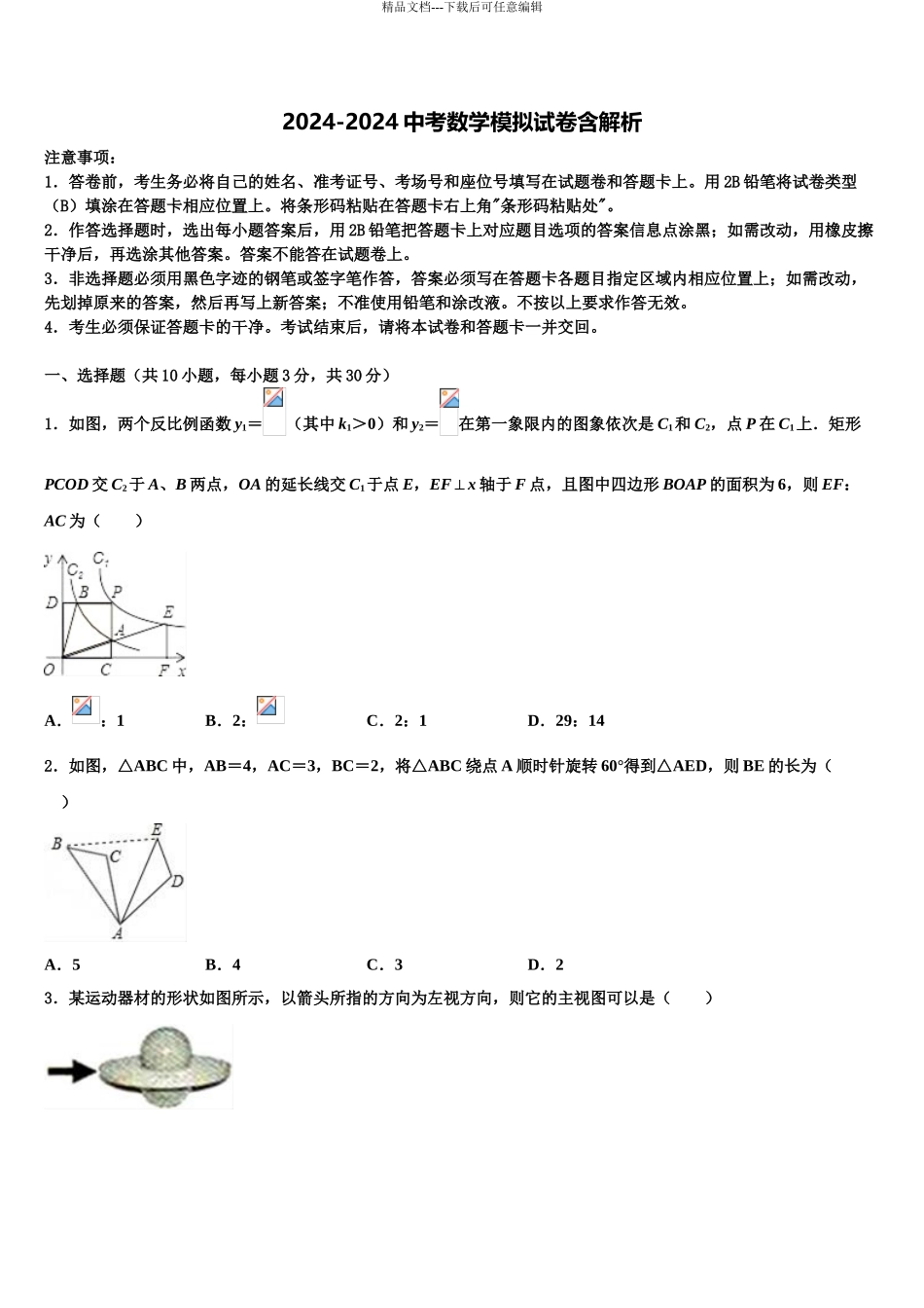 吉林省长春市高新区重点中学中考三模数学试题含解析_第1页