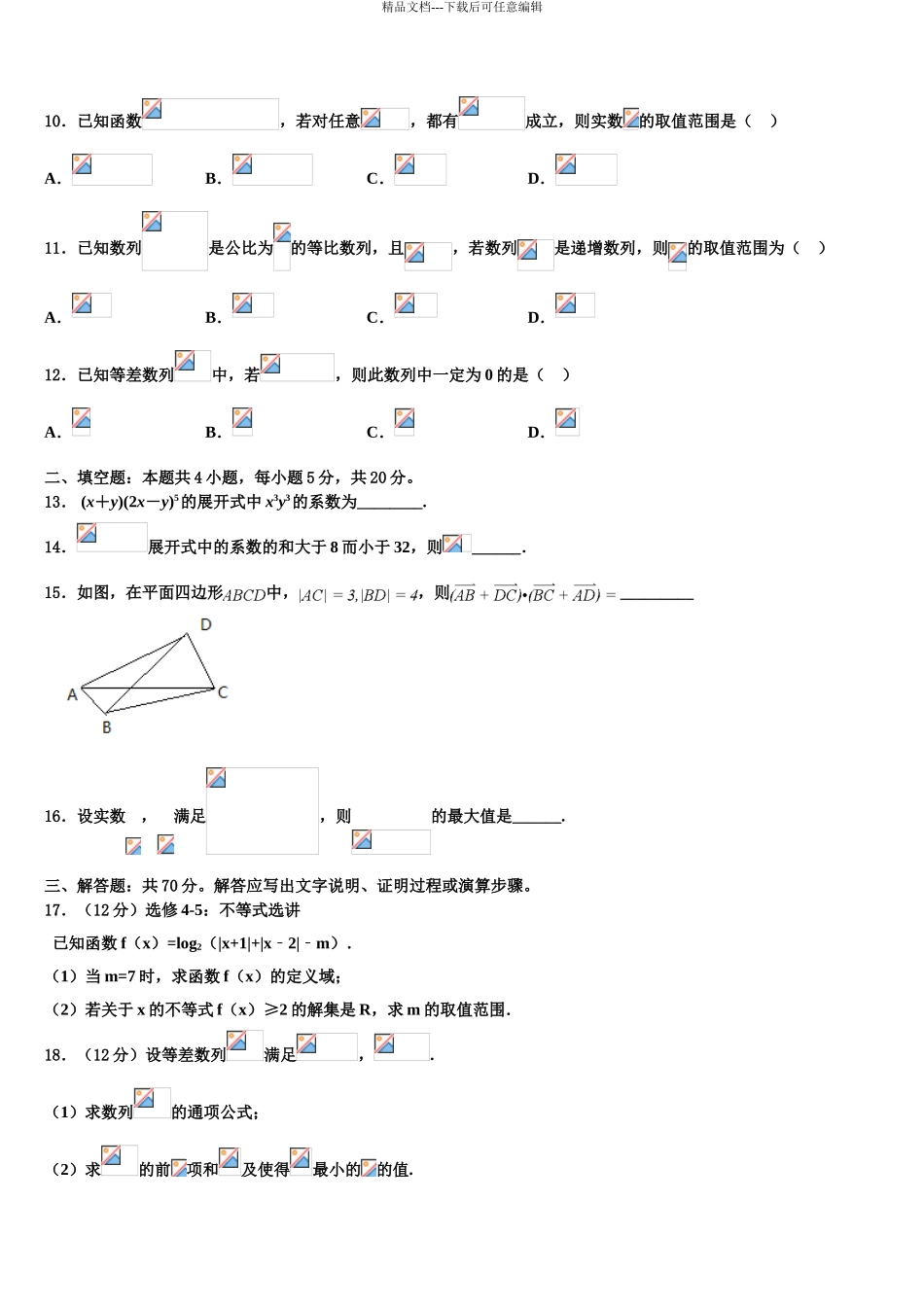 吉林省长春市高三下第一次测试数学试题含解析_第3页