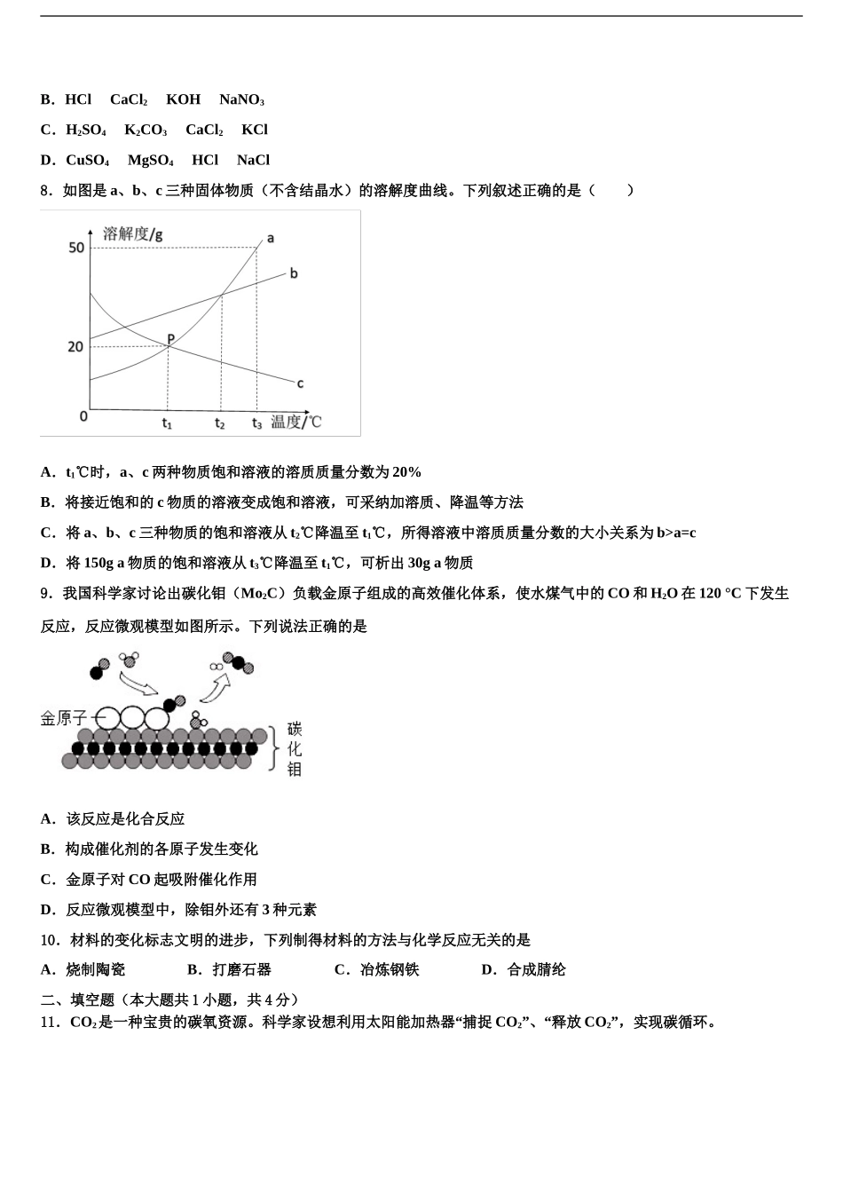 吉林省长春汽开区四校联考中考化学适应性模拟试题含解析_第2页
