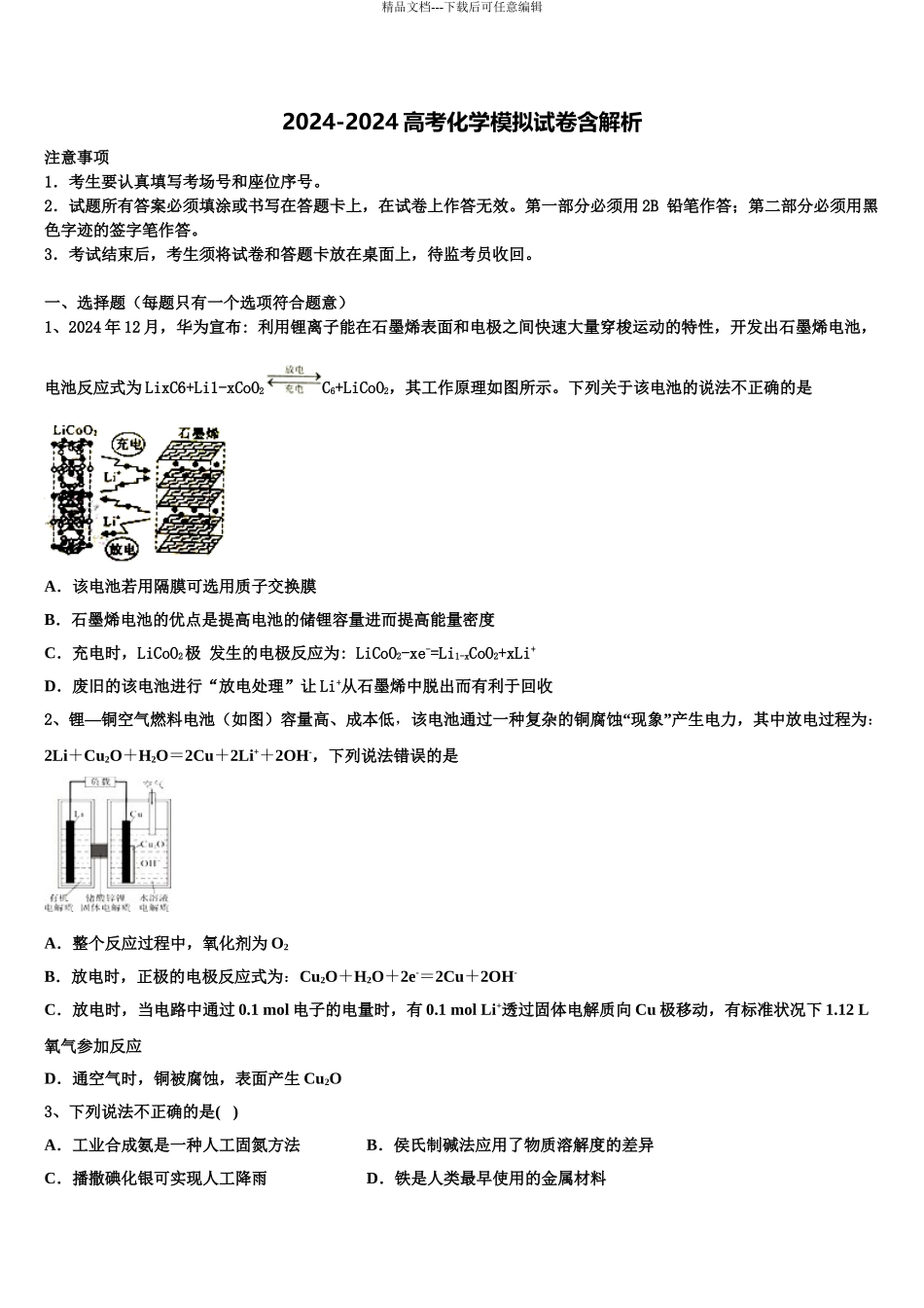 吉林省长春汽车经济开发区第三中学高三下学期联合考试化学试题含解析_第1页