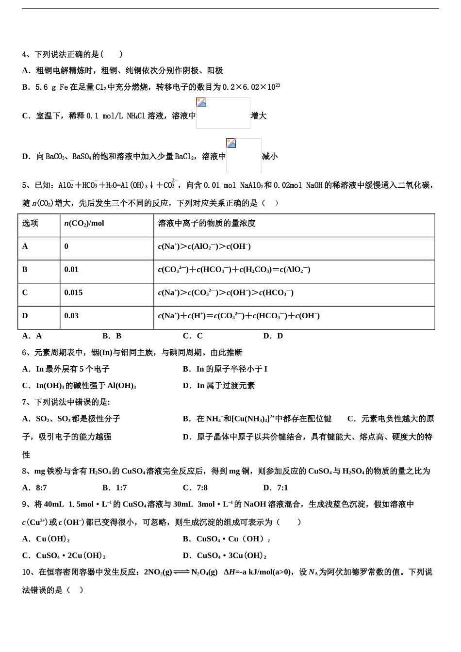 吉林省长春汽车经济开发区第三中学高三下学期联合考试化学试题含解析_第2页