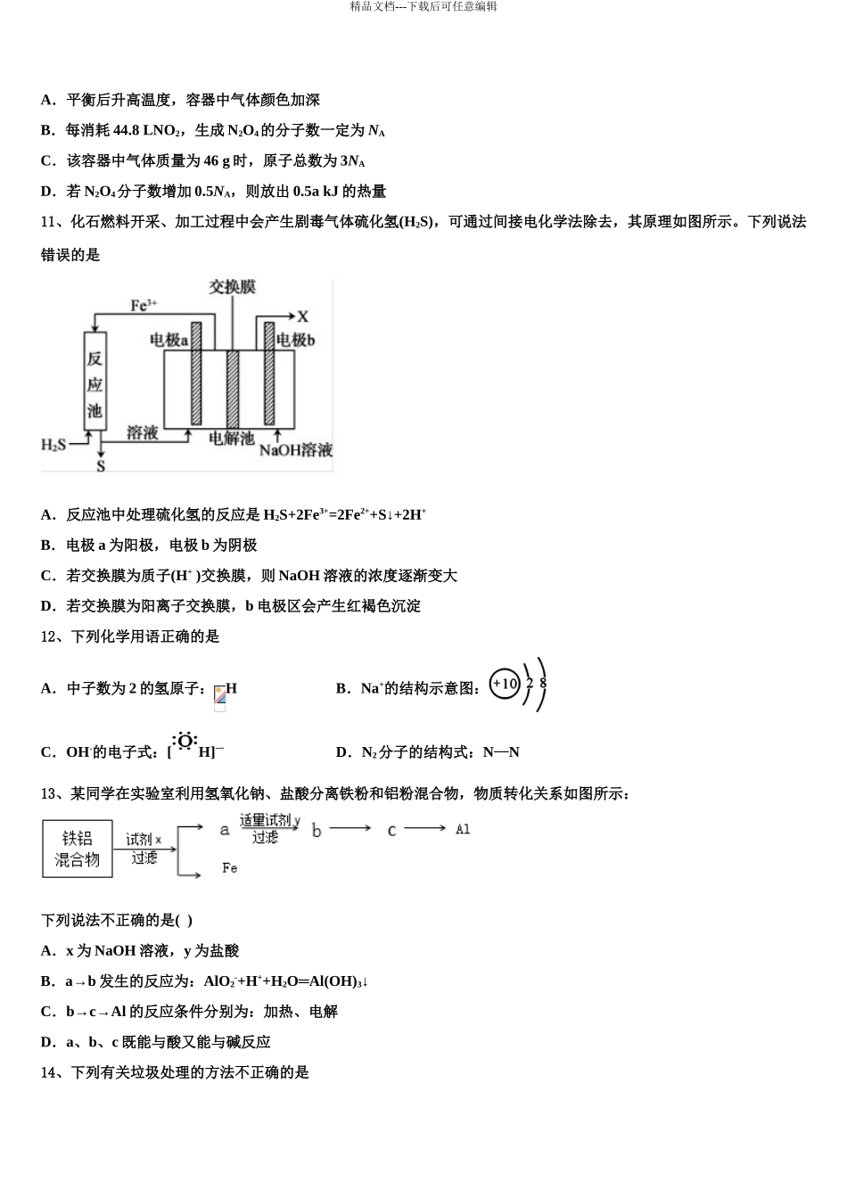 吉林省长春汽车经济开发区第三中学高三下学期联合考试化学试题含解析_第3页