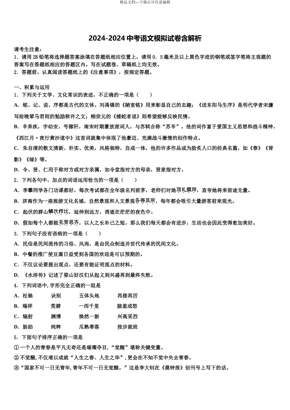 吉林省长春汽车经济技术开发区七校联考中考试题猜想语文试卷含解析_第1页