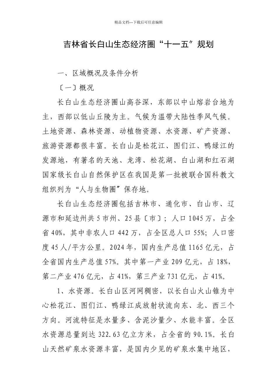 吉林省长白山生态经济圈“十一五”规划_第1页