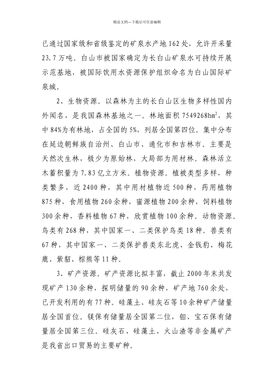 吉林省长白山生态经济圈“十一五”规划_第2页