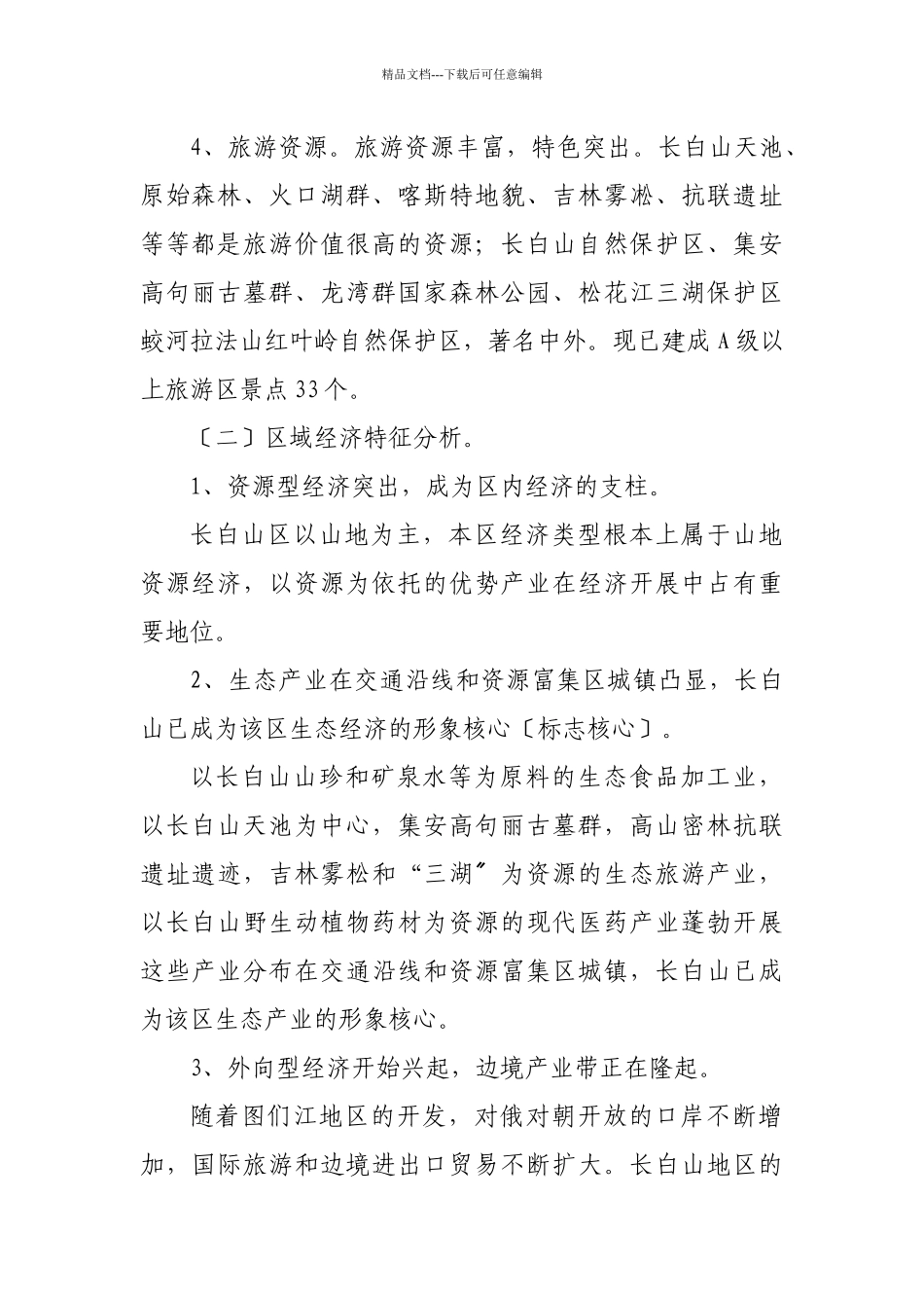 吉林省长白山生态经济圈“十一五”规划_第3页