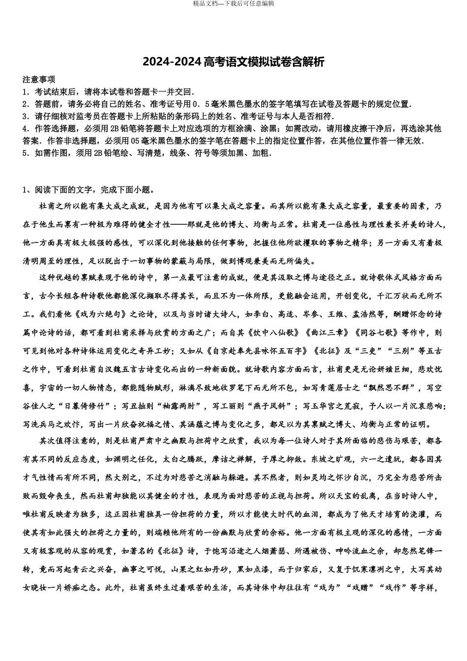 吉林省集安市第一中学高三第六次模拟考试语文试卷含解析_第1页