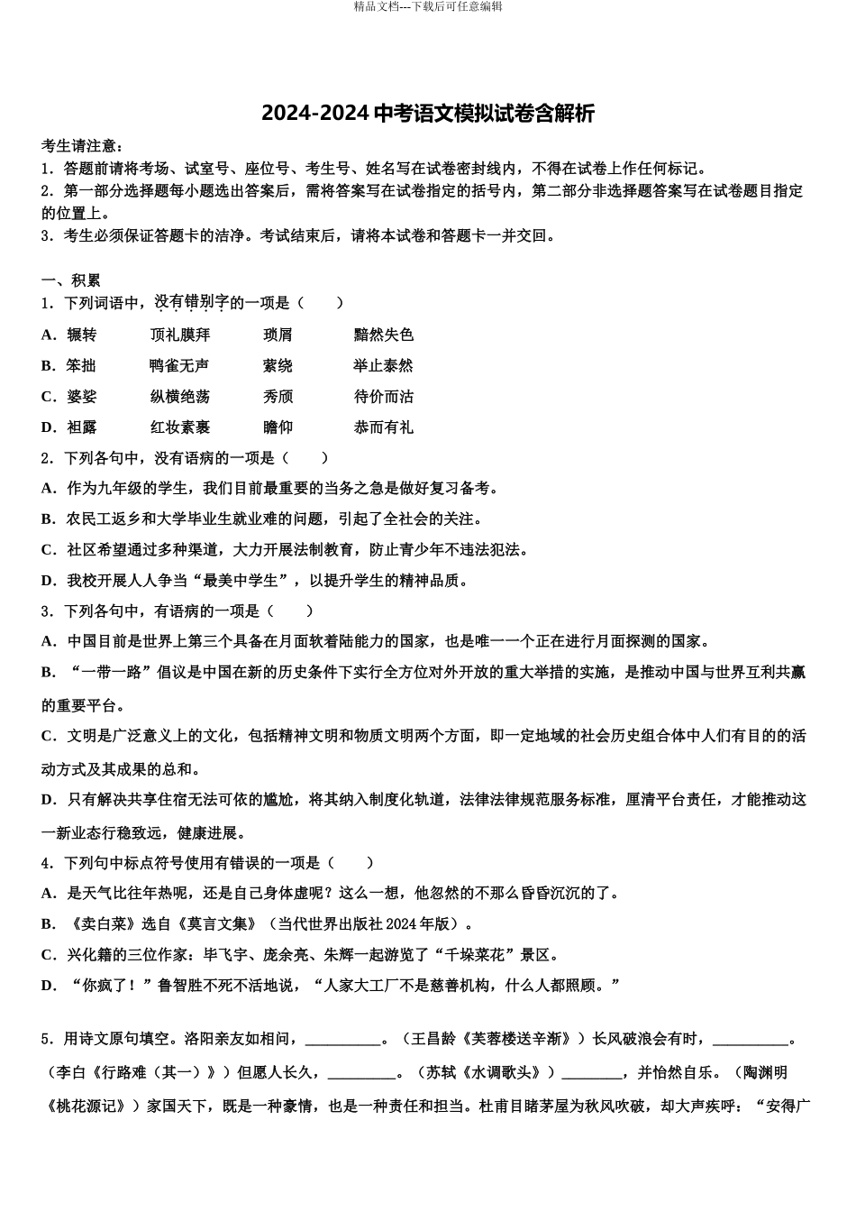 吉林省靖宇县重点名校中考一模语文试题含解析_第1页