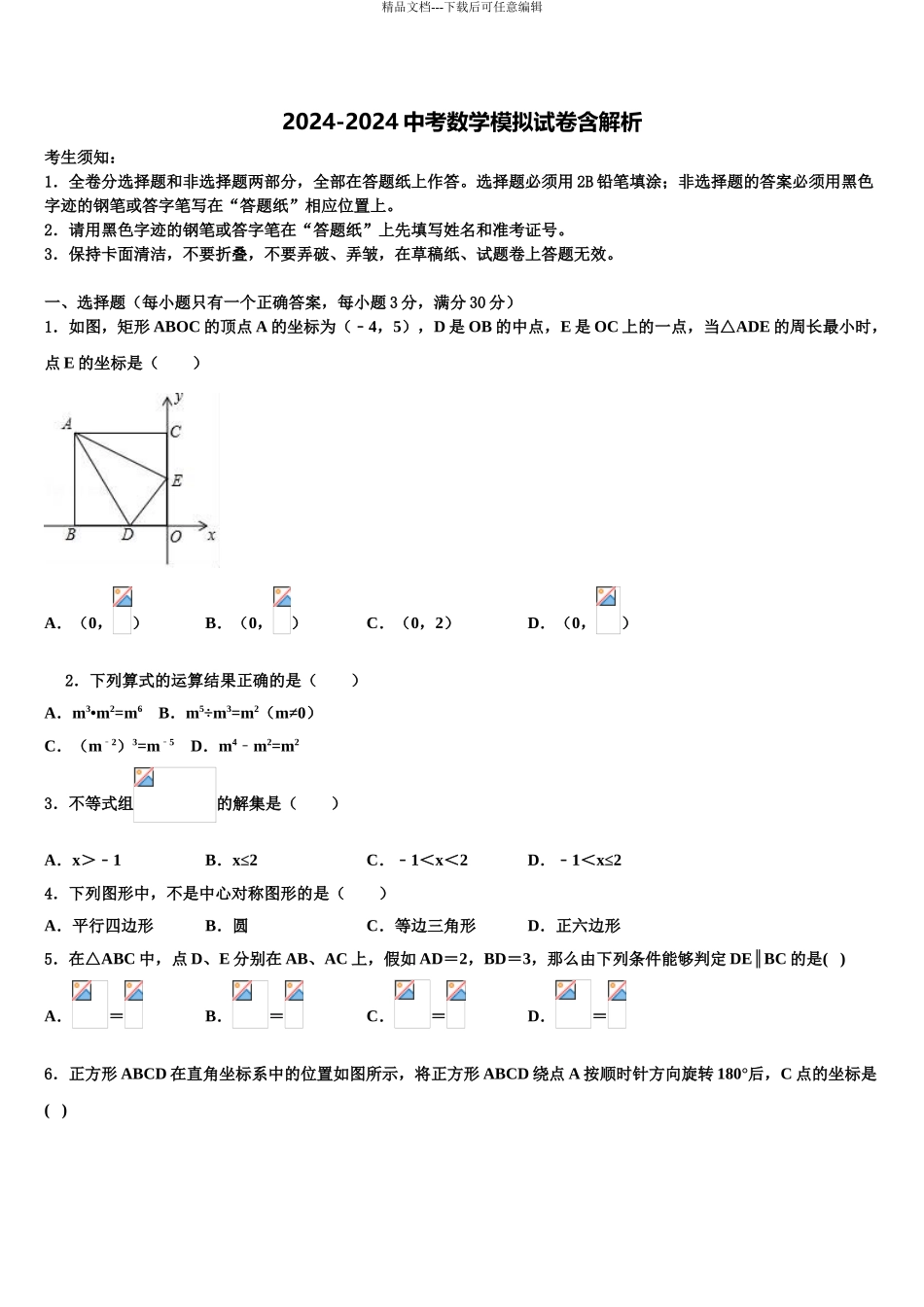 吉林省靖宇县重点名校中考数学押题试卷含解析_第1页