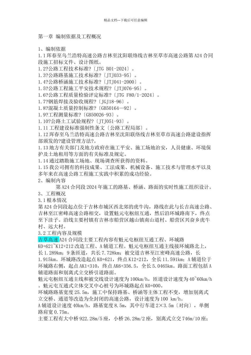 吉林至草市高速公路第A24合同段施工组织设计_第1页