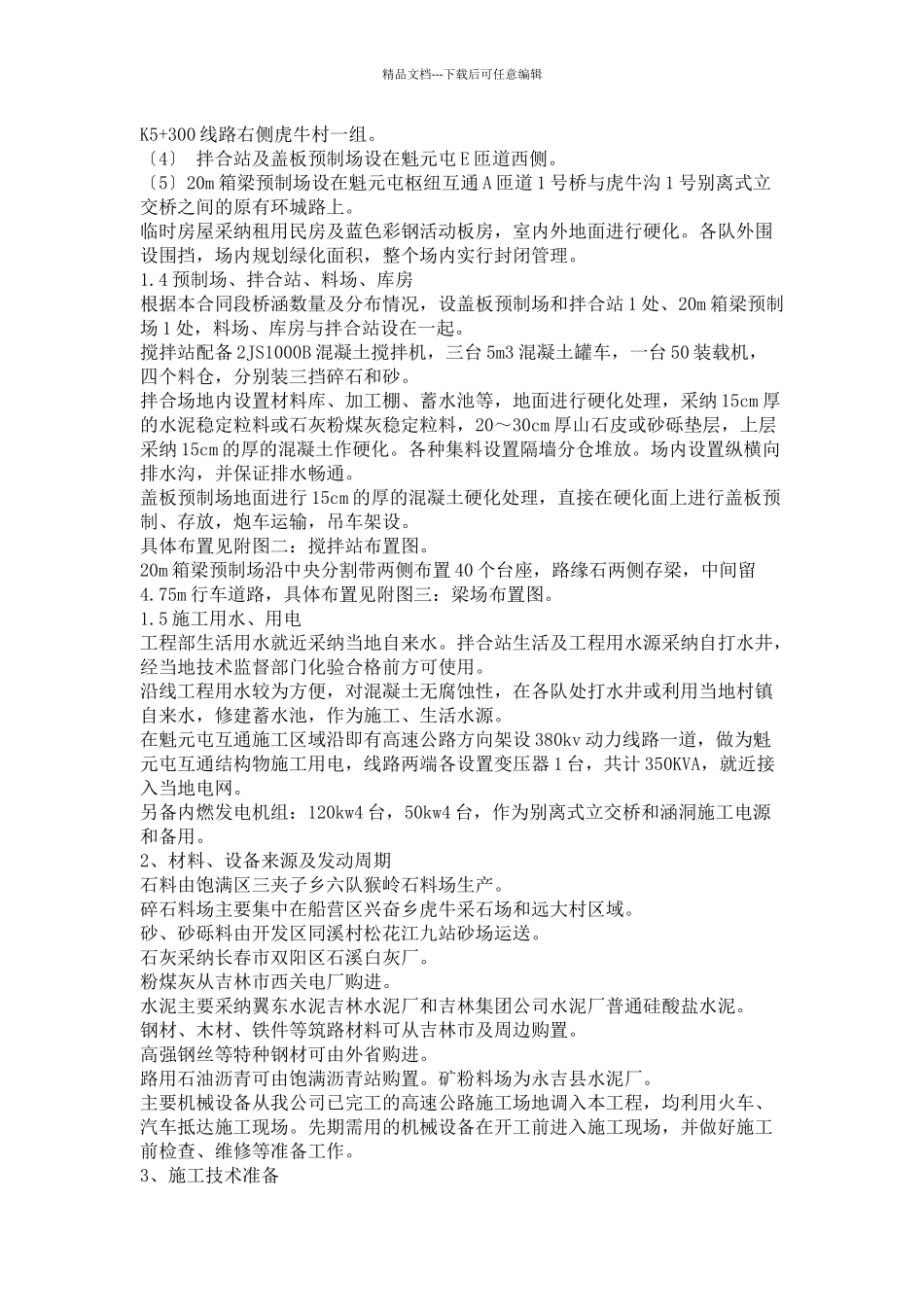 吉林至草市高速公路第A24合同段施工组织设计_第3页