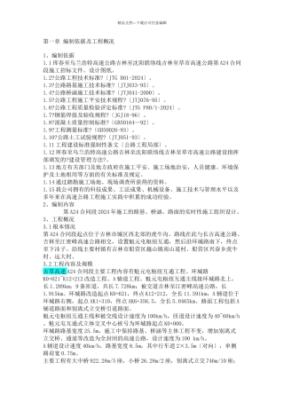 吉林至草市高速公路第A24合同段施工组织设计