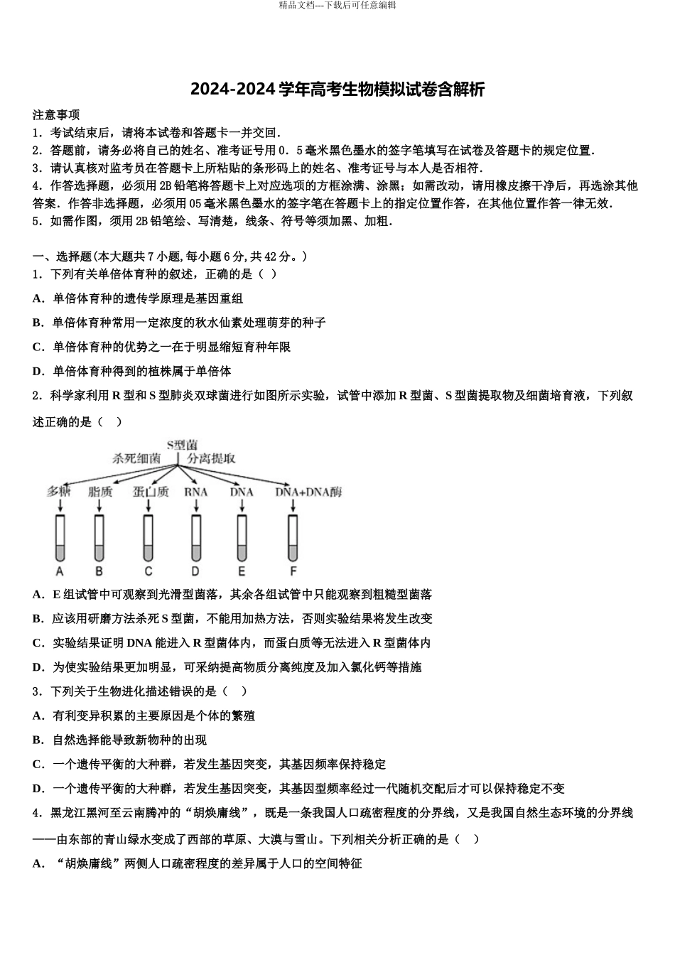 吉林长春外国语学校高考压轴卷生物试卷含解析_第1页