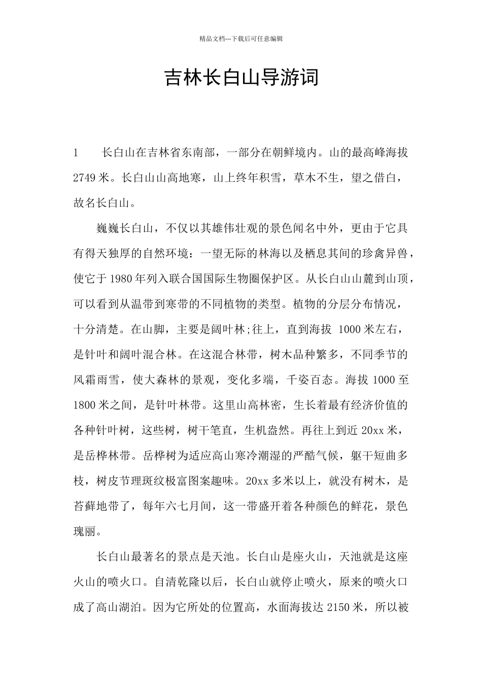 吉林长白山导游词_第1页