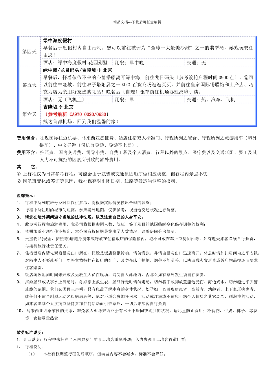 吉隆坡1晚五星酒店3晚世界最佳岛屿之一的绿中海岛屿_第2页