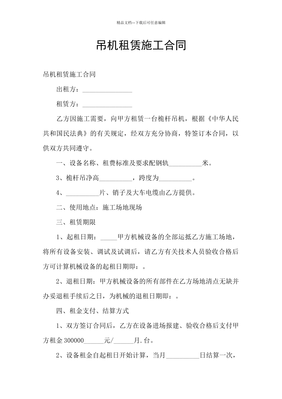 吊机租赁施工合同_第1页