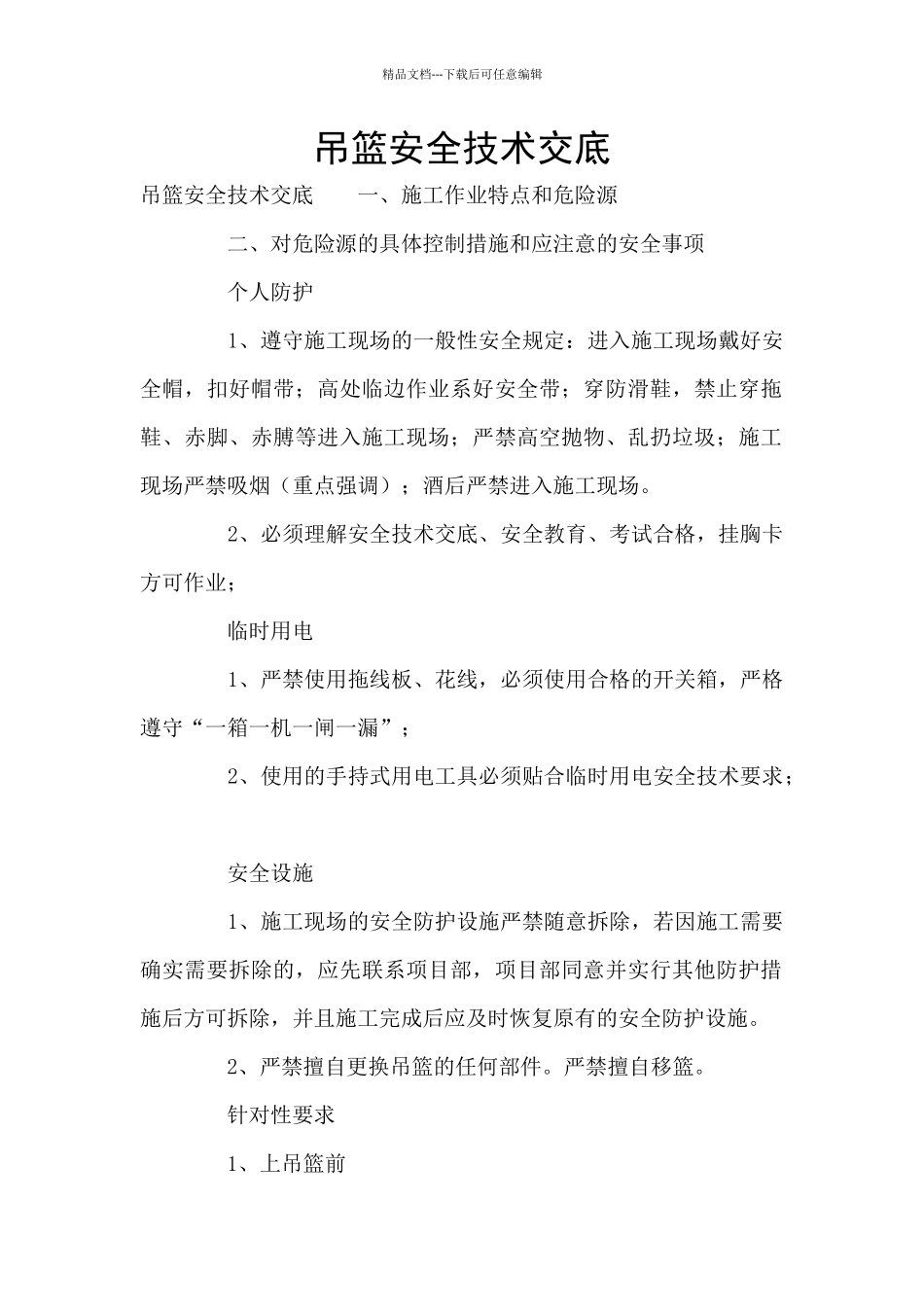 吊篮安全技术交底_第1页