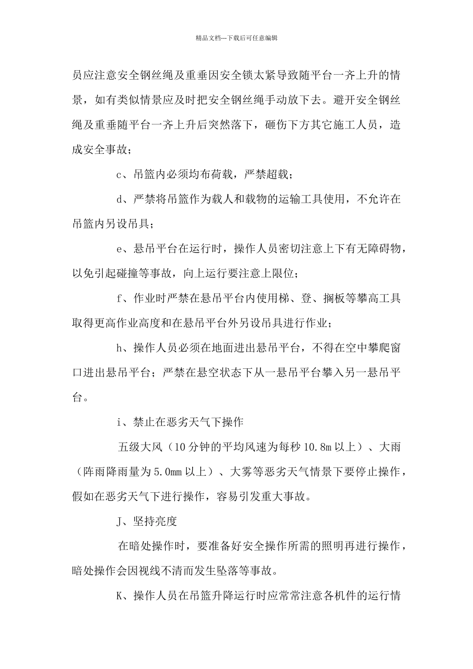 吊篮安全技术交底_第3页