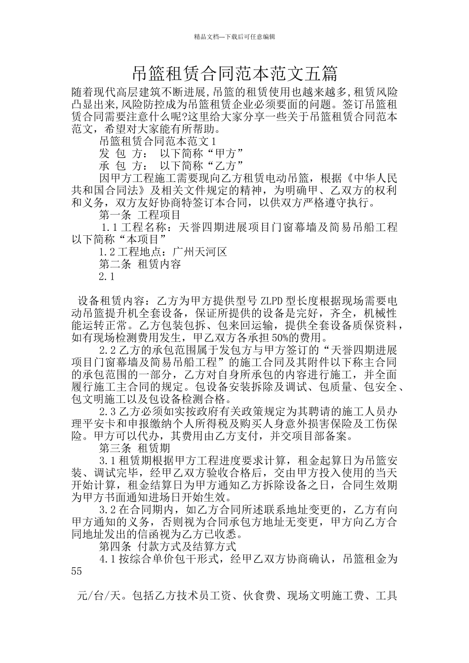 吊篮租赁合同范本范文五篇_第1页