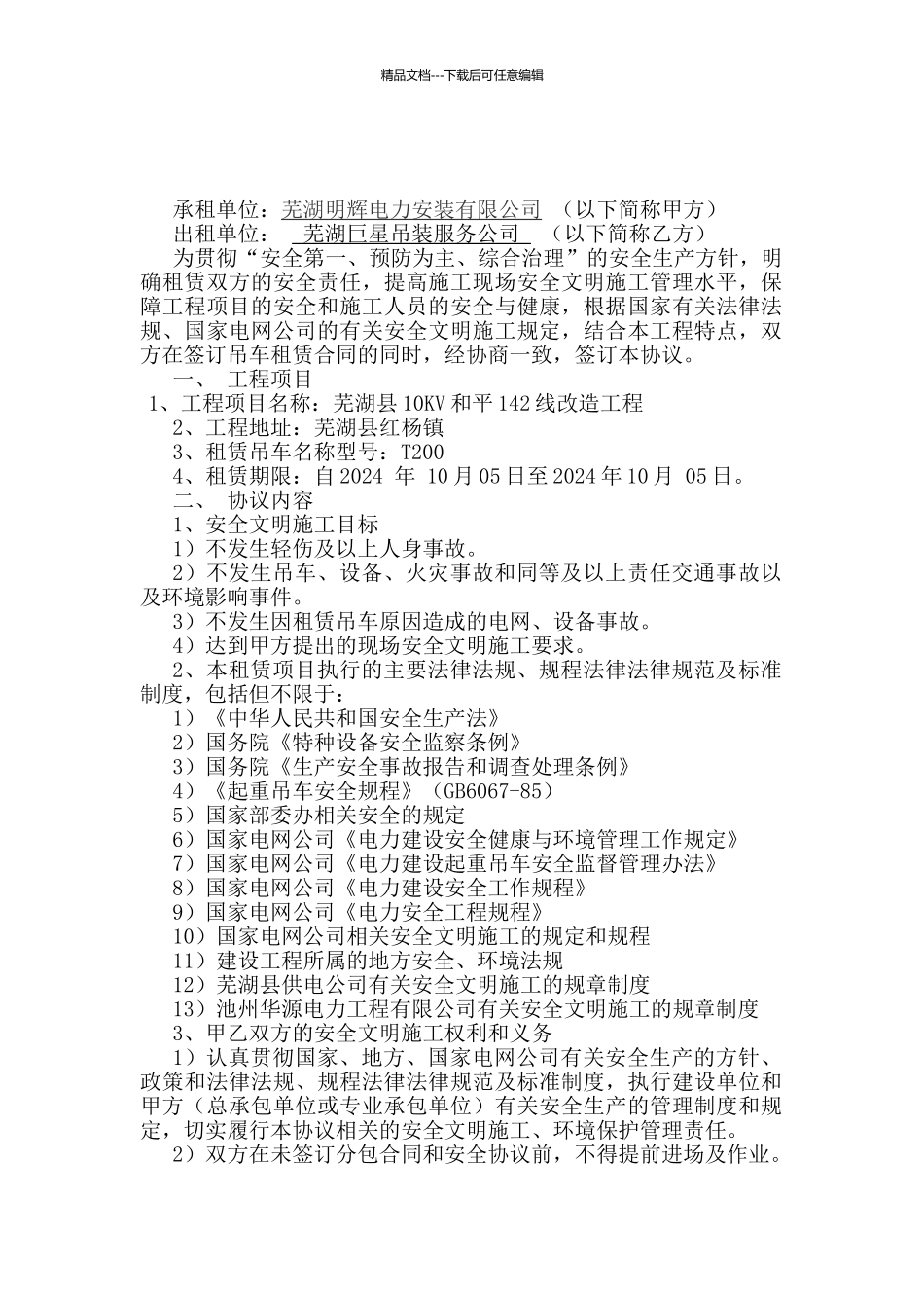 吊车安全协议_第1页