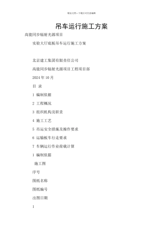 吊车运行施工方案