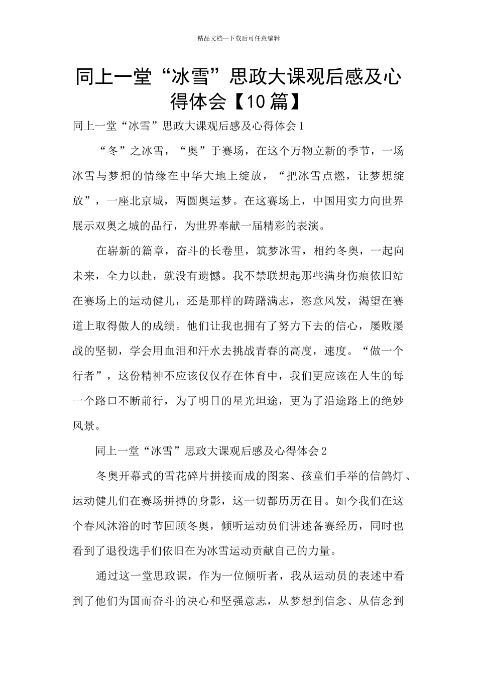 同上一堂“冰雪”思政大课观后感及心得体会_第1页