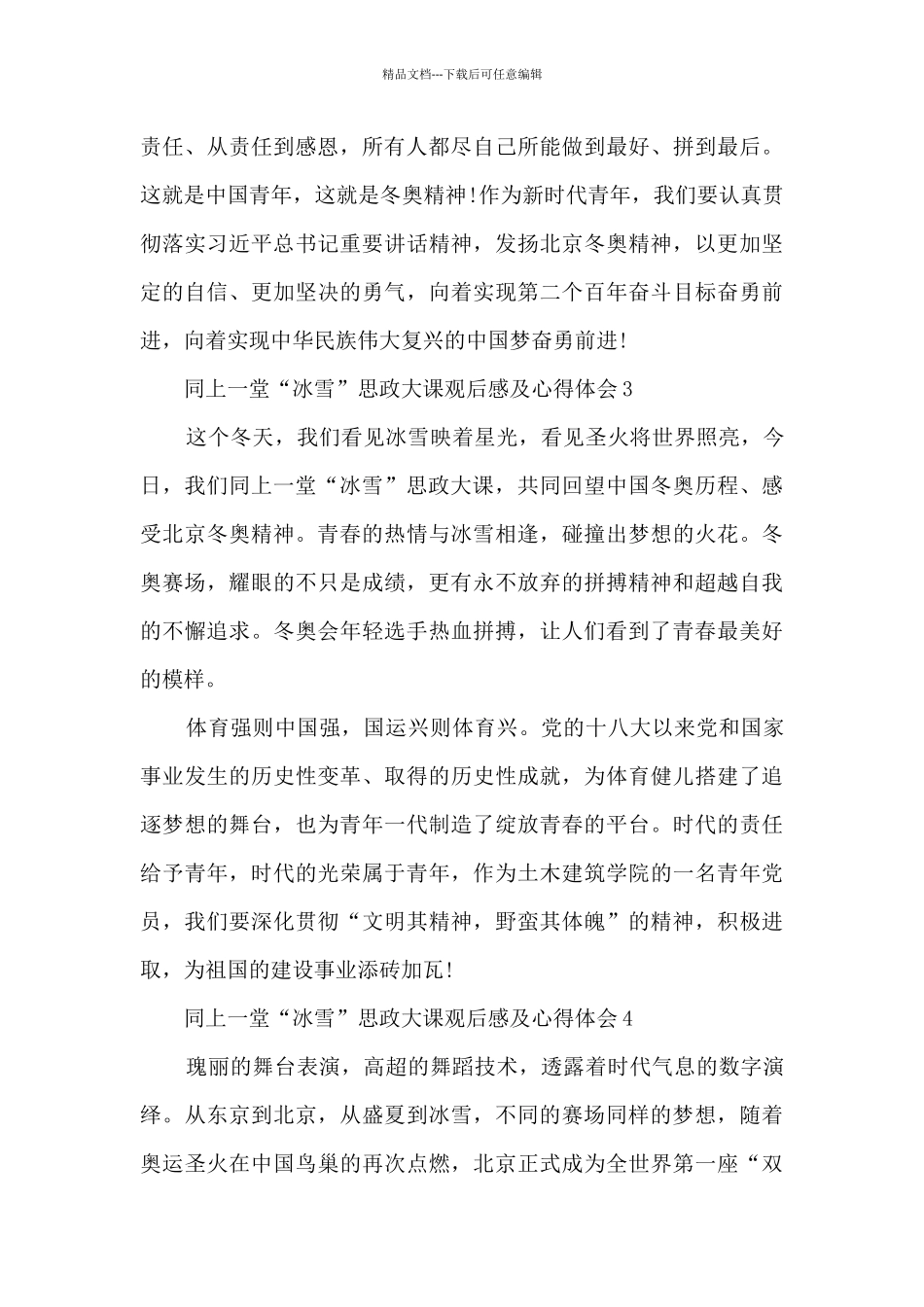 同上一堂“冰雪”思政大课观后感及心得体会_第2页