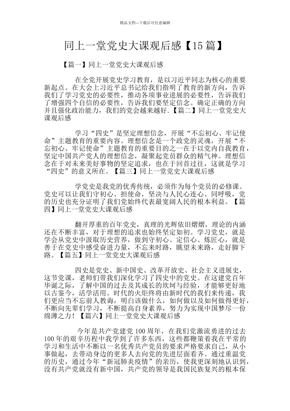 同上一堂党史大课观后感_第1页