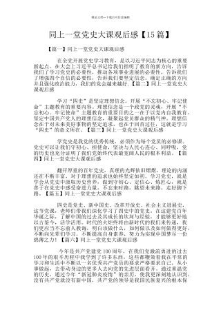同上一堂党史大课观后感