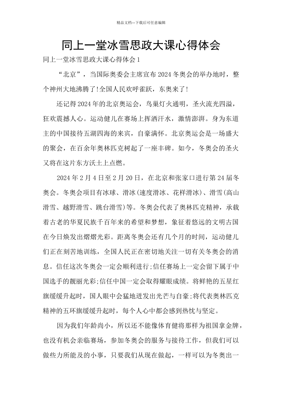 同上一堂冰雪思政大课心得体会_第1页