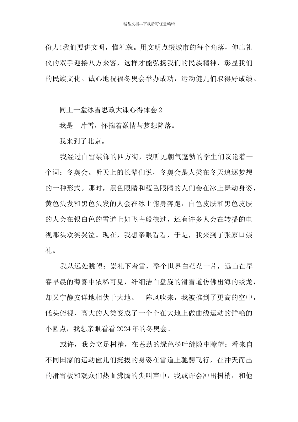 同上一堂冰雪思政大课心得体会_第2页