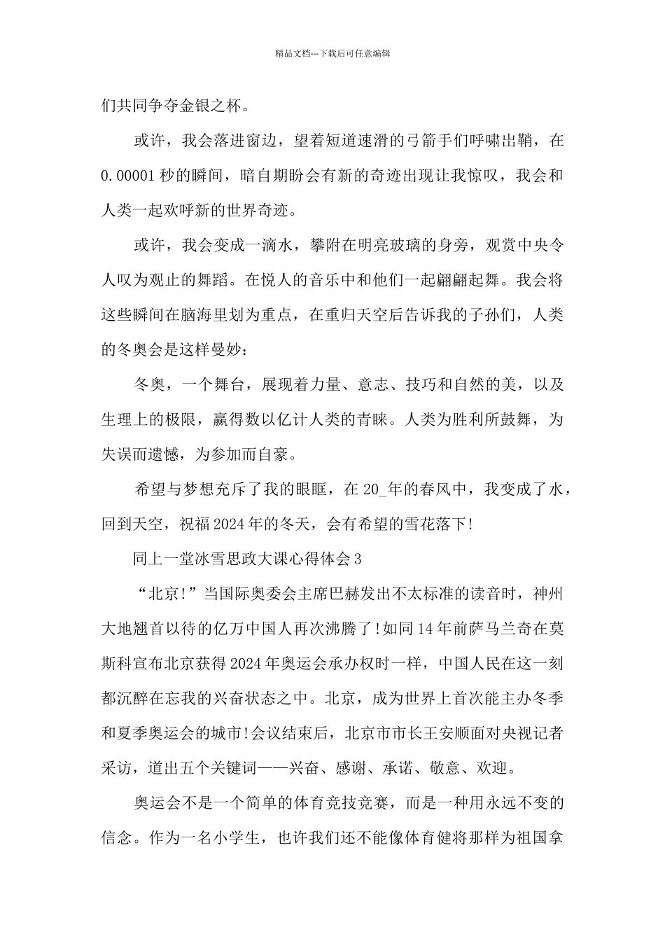 同上一堂冰雪思政大课心得体会_第3页